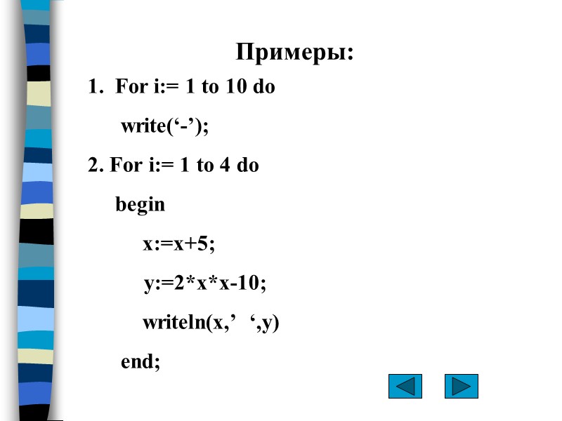 Примеры: 1.  For i:= 1 to 10 do     